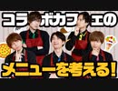 採用してくれ！IQピザ、大三元カレー、5フェ…コラボメニュー実現なるか！？
