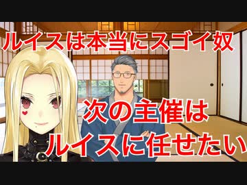 ルイスを最大限にベタ褒めし次の主催を任せたいと語る舞元啓介