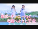 【つきしたちゃん】聖ボーダーニーハイ学園へようこそ☆【踊ってみた】
