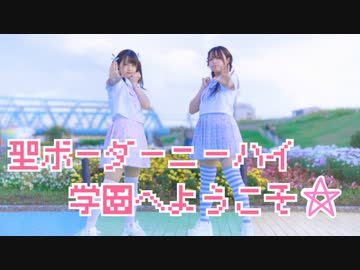 【つきしたちゃん】聖ボーダーニーハイ学園へようこそ☆【踊ってみた】