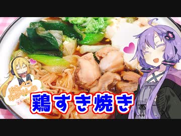 【VOICEROIDキッチン】☆腹ペコゆかりんのお家でご飯☆【鶏すき焼き】