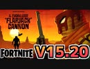 【Fortnite】v15.20アップデート最新情報！