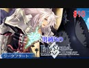 ＃10男縛りの「FGO」実況【第一部第一章】