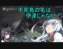 【ゆっくり実況】第六駆逐隊がランダムで行くダークソウル３　DLC編　第１３海域