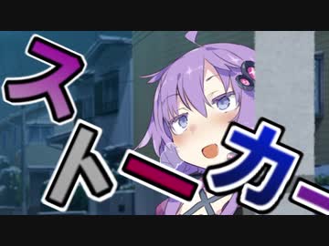 ストーカー【VOICEROID劇場】