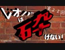 レオパは砕けない～第22回～