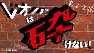 レオパは砕けない～第22回～