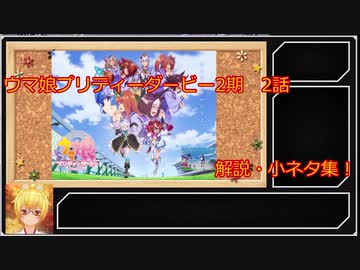 ウマ娘プリティーダービー2期　2話解説＆小ネタ集！