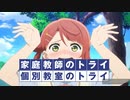 【MAD】ラブライブ×家庭教師のトライcm【虹ヶ咲多め】【前編】