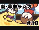 [会員専用]新・幕末ラジオ　第18回（スケボー&習い事マスター）
