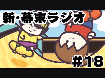 [会員専用]新・幕末ラジオ　第18回（スケボー&amp;習い事マスター）