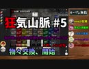 【Murder Mystery ～狂気山脈 陰謀の分水嶺～】CrazyTRPG #5