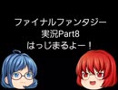 【Android版】FINAL_FANTASYやってみるPart8