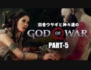 田舎ウサギと神々達のゴッド・オブ・ウォー PART-5