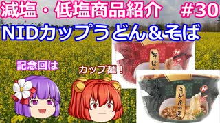 【ゆっくりレビュー】NID（ニッド）「うどんの匠」「そばの匠」【あきゅすずと一緒に食レポ　減塩食品】part３０【ゆっくり解説】