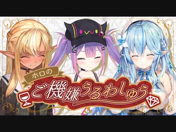 【生放送アーカイブ】ホロのご機嫌うるわしゅう #09　後半戦【ホロライブ公式】