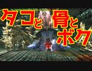 【MHXX】｜タコと骨とボク｜MONSTER HUNTER XX｜【実況】part1