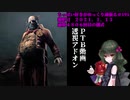(Dead by Daylight)ちっぱい好きがゆっくり頑張る＃１９１