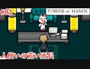 【TOWER of HANOI】頼まれたら断れない…【実況】#22