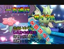 進化前超高速型パーティ【タスキ・きせき・がんじょう・いたずら心】無し!!　進化前ポケでランクバトル[ポケモン剣盾対戦パート73］(冠の雪原)