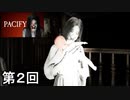 【PACIFY】膝で着地の衝撃を吸収する人形の館　第2回【実況】