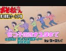 【おそ松さん】第３期第２クールＯＰ曲「６つ子の魂ナユタまで」(TV size) 耳コピ＆創作歌詞付きガイドメロディー