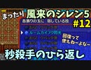 【風来のシレン5】 まったり初見シレン 「本編ストーリー」 攻略12回目