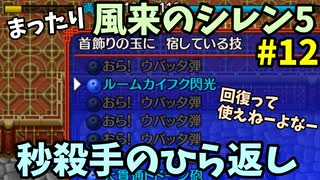 【風来のシレン5】 まったり初見シレン 「本編ストーリー」 攻略12回目