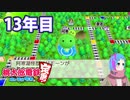 【VTuber】桃鉄を100年やってみる 13年目
