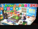 【まいにち投稿】あつまれ どうぶつの森 Part343／54-4【あつ森】