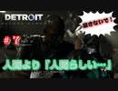 こんなのもう人間じゃん…【Detroit: Become Human】♯7