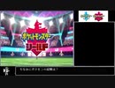 【ポケモン剣盾】　ｼｭﾊﾞﾙｺﾞと逝く虫統一パ　～3人に勝てるわけないだろ！！～＿mp1