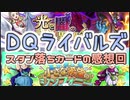 【実況】スタン落ちカード(6弾7弾)の感想回【ＤＱライバルズエース】