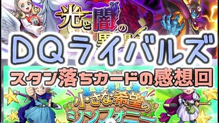 【実況】スタン落ちカード(6弾7弾)の感想回【ＤＱライバルズエース】