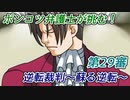 ポンコツ弁護士が挑む！逆転裁判～蘇る逆転～【第29審】