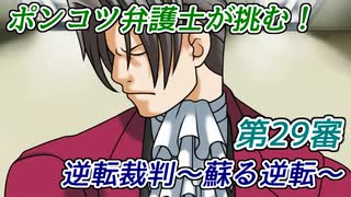 ポンコツ弁護士が挑む！逆転裁判～蘇る逆転～【第29審】