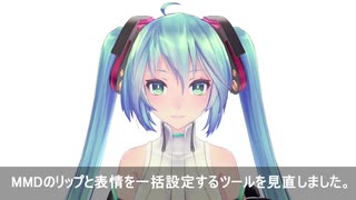 改善！超簡単！MMD リップ＆表情一括設定ツール デモ動画！ LiSA 炎