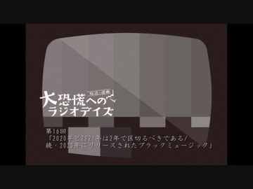 大恐慌へのラジオデイズ　第16回「2020年と2021年は2年で区切るべきである/続・2020年にリリースされたブラックミュージック」