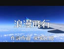 【浪漫飛行】歌ってみたけど難しかった