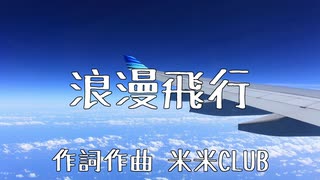 【浪漫飛行】歌ってみたけど難しかった