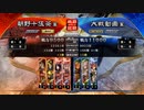 【三国志大戦】暴勇王異を使いたい12 vs蜀ケニア【十陣】