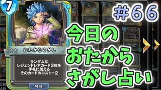 【実況】今日のおたからさがし占いPart66【ＤＱライバルズエース】