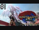 【MHRise】一蓮托生モンスターハンターライズ　前編【実況プレイ】