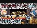 【ボイスロイド解説】確率の落とし穴 中級！ ベルトランの箱のパラドックス