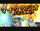 最強の匠【メカ工業編】でカオスマイクラジオ！#4
