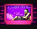 アリスのロッキン・ホラー・ショー/8bit風アレンジ