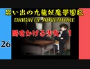 #26 思い出の九龍妖魔學園紀OOA 時をかける少女　01【VOICEROID実況】