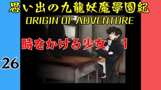 #26 思い出の九龍妖魔學園紀OOA 時をかける少女　01【VOICEROID実況】