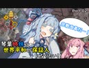 【EU4】琴葉姉妹は世界平和の保証人になりたい！！Part02【VOICEROID実況】