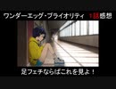 【アニメ感想】ワンエグ1話「足フェチならばこれを見よ！」【ワンダーエッグ・プライオリティ】